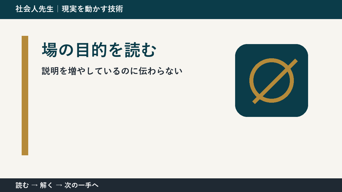 いまの見方を一度疑う｜説明を増やしているのに伝わらないときの場の目的を読む