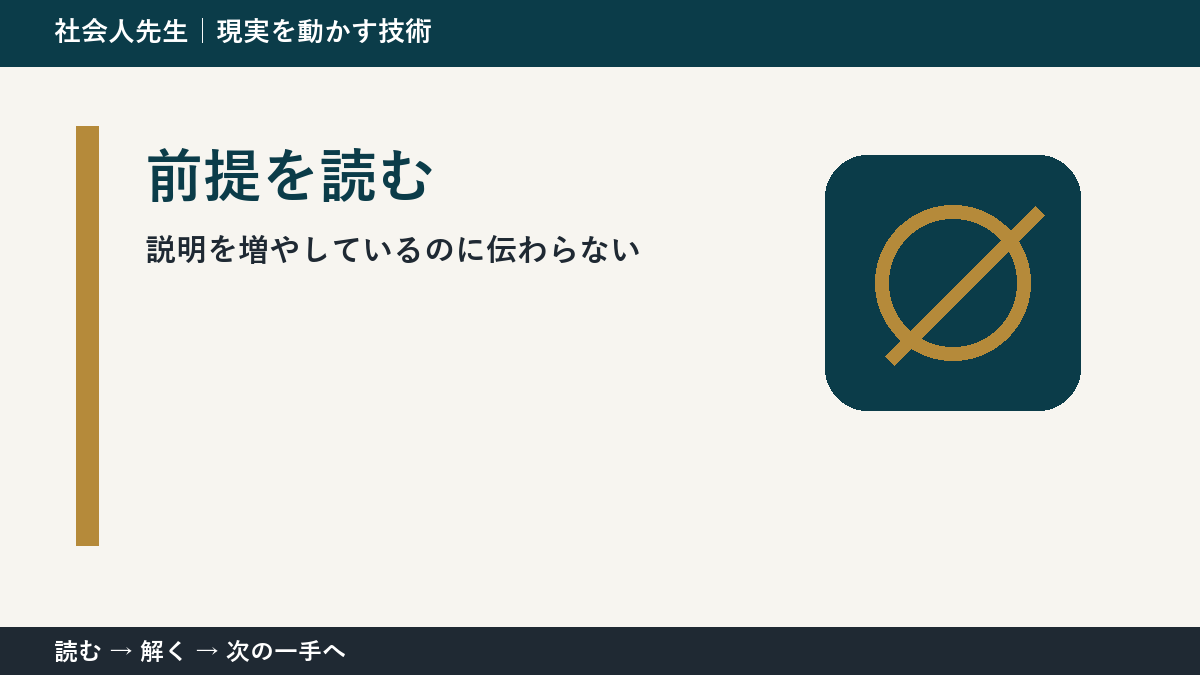 判断を急ぐほど見えなくなるもの｜説明を増やしているのに伝わらないときの前提を読む