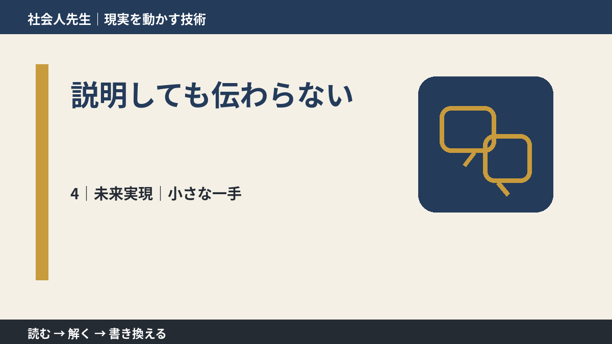 説明しても伝わらないとき、未来へつながる次の一手は？｜小さな一手