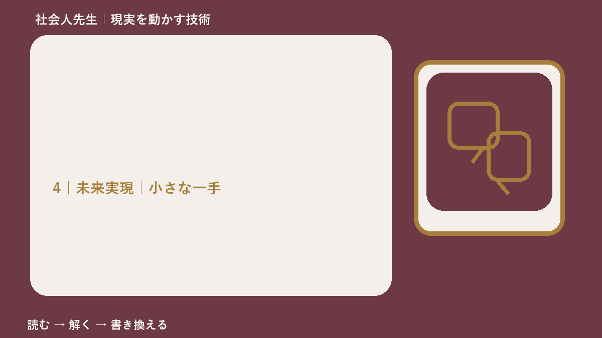 説明しても伝わらないとき、未来へつながる一手は？｜小さな一手
