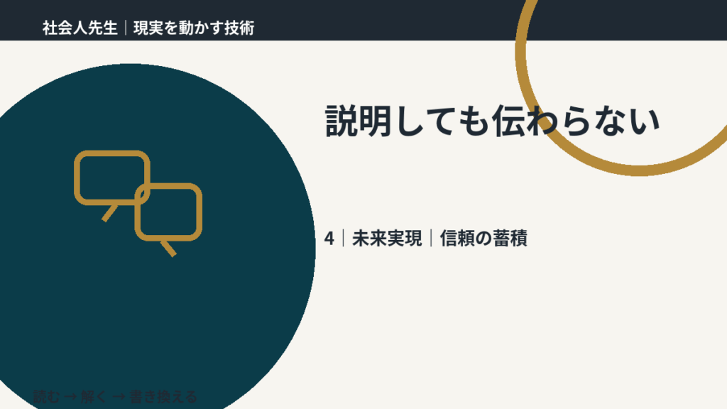 説明しても伝わらないとき、未来へつながる次の一手は？｜信頼の蓄積