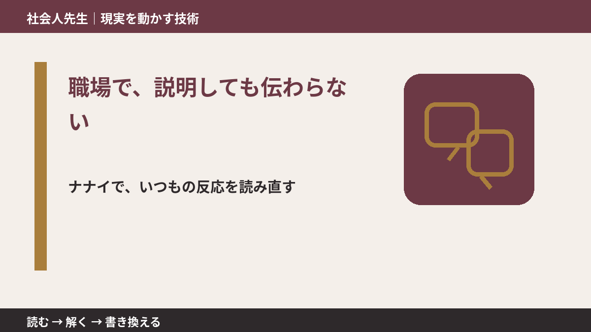 職場で、説明しても伝わらないとき、どうする?|事実と解釈を分ける