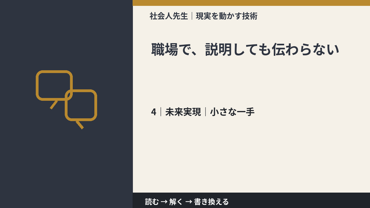 職場で、説明しても伝わらないとき、未来へつながる次の一手は？｜小さな一手