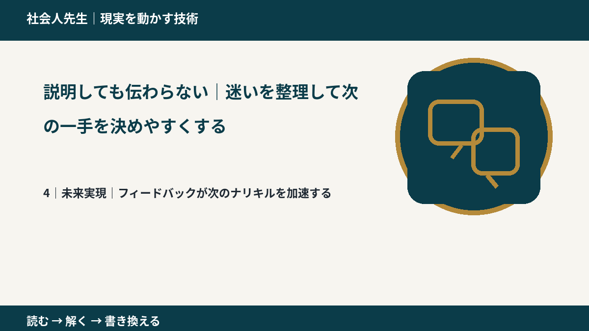 説明しても伝わらない｜迷いを整理して次の一手を決めやすくするとき、未来へつながる次の一手は？｜フィードバックが次のナリキルを加速する