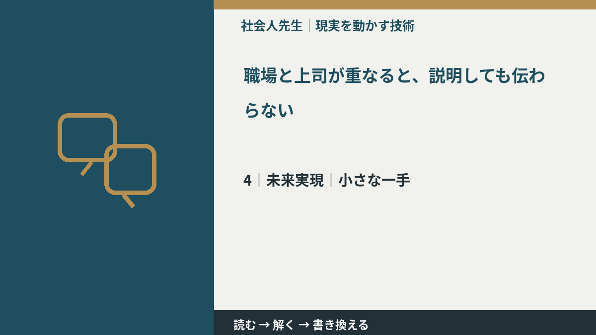職場と上司が重なると、説明しても伝わらないとき、未来へつながる次の一手は？｜小さな一手