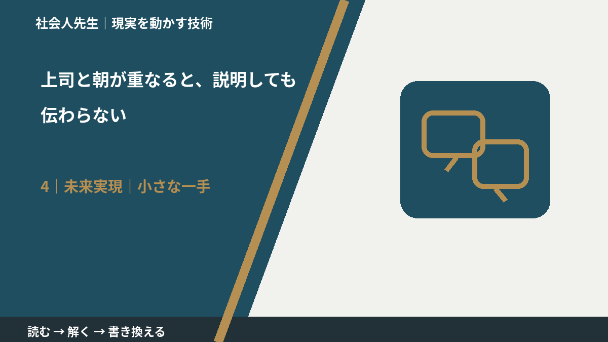 上司と朝が重なると、説明しても伝わらないとき、未来へつながる次の一手は？｜小さな一手