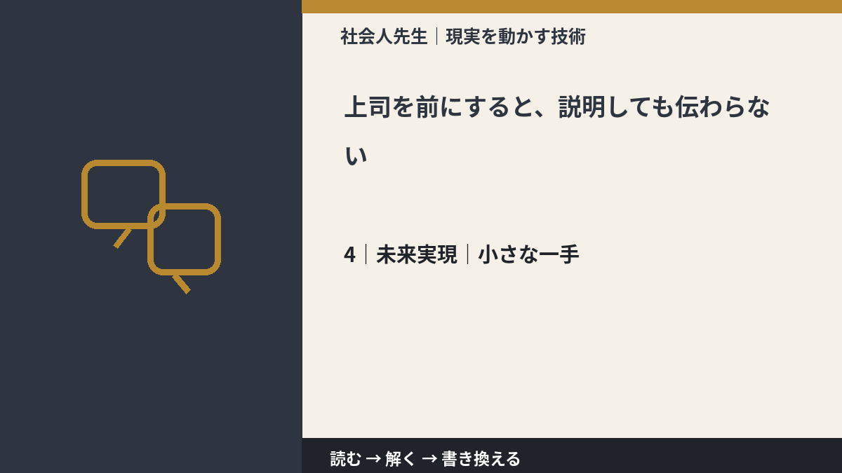 上司を前にすると、説明しても伝わらないとき、未来へつながる次の一手は？｜小さな一手