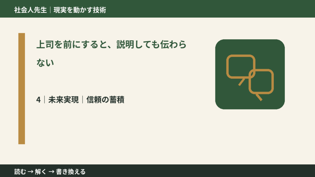 上司を前にすると、説明しても伝わらないとき、未来へつながる次の一手は？｜信頼の蓄積