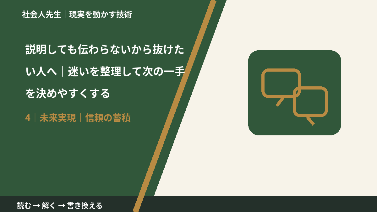 説明しても伝わらないから抜けたい人へ｜迷いを整理して次の一手を決めやすくするとき、未来へつながる次の一手は？｜信頼の蓄積