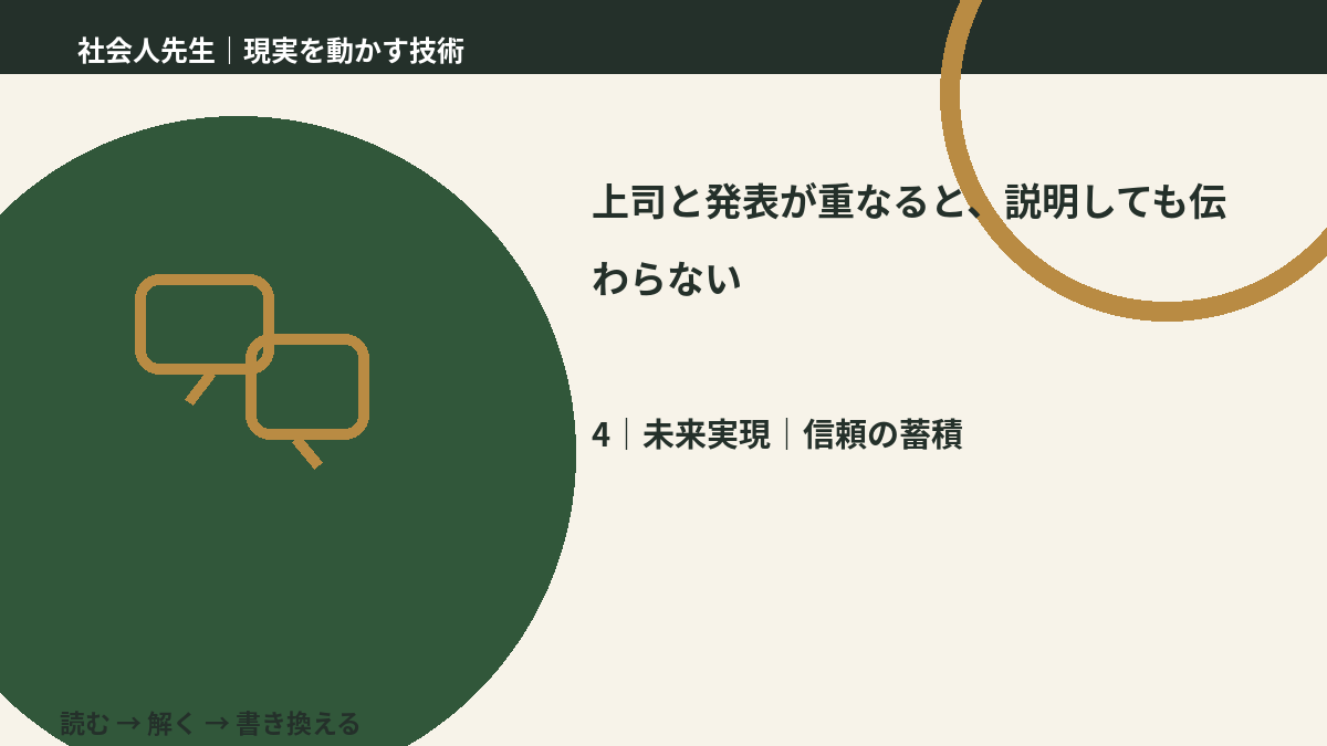 上司と発表が重なると、説明しても伝わらないとき、未来へつながる次の一手は？｜信頼の蓄積