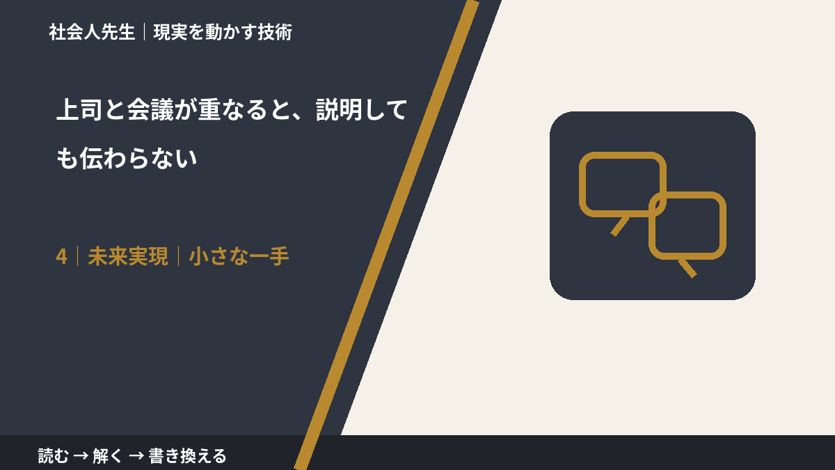 上司と会議が重なると、説明しても伝わらないとき、未来へつながる次の一手は？｜小さな一手