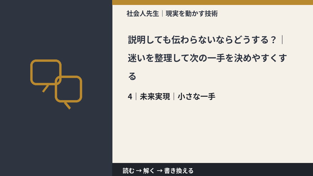 説明しても伝わらないならどうする？｜迷いを整理して次の一手を決めやすくするとき、未来へつながる次の一手は？｜小さな一手