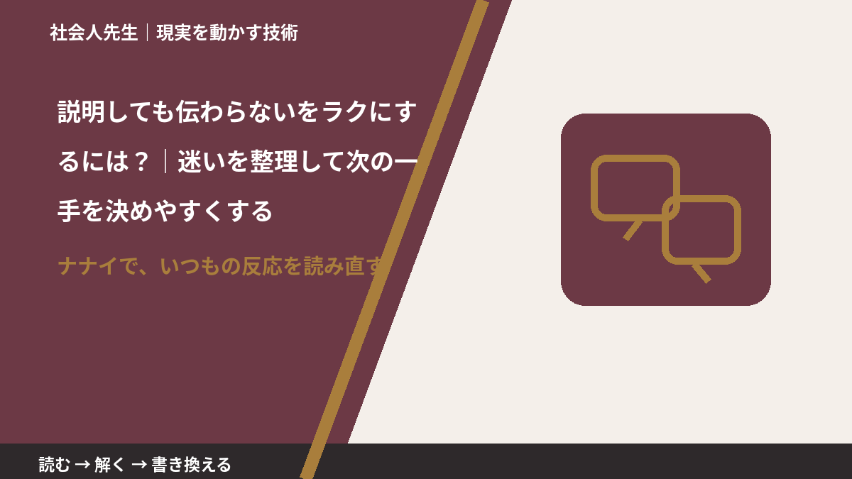 説明しても伝わらないをラクにするには？｜迷いを整理して次の一手を決めやすくするとき、どうする？｜事実と解釈を分ける
