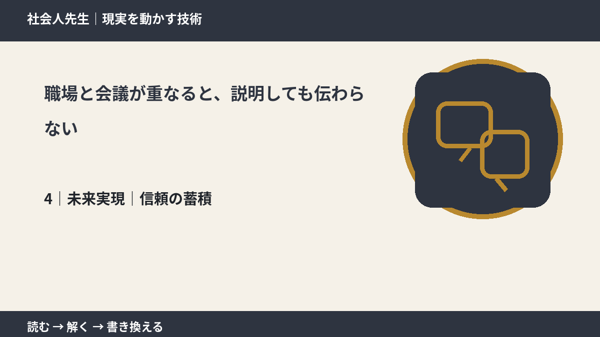 職場と会議が重なると、説明しても伝わらないとき、未来へつながる次の一手は?|信頼の蓄積