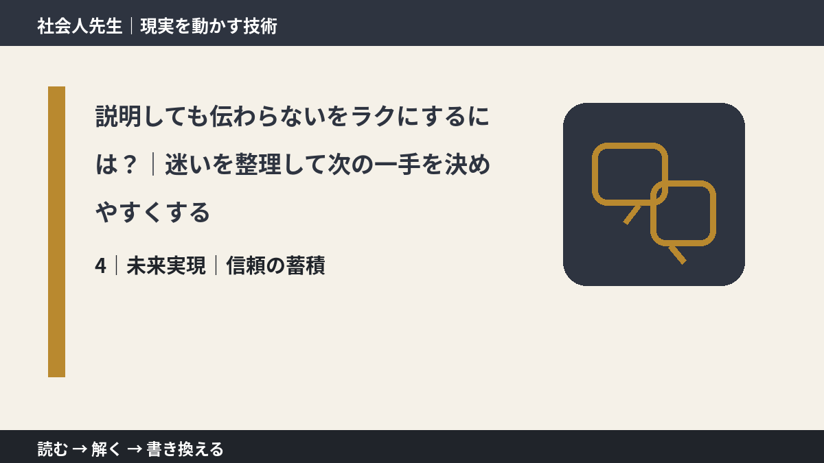 説明しても伝わらないをラクにするには?|迷いを整理して次の一手を決めやすくするとき、未来へつながる次の一手は?|信頼の蓄積