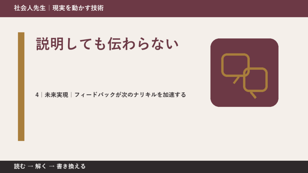 説明しても伝わらないとき、未来へつながる次の一手は？｜フィードバックが次のナリキルを加速する