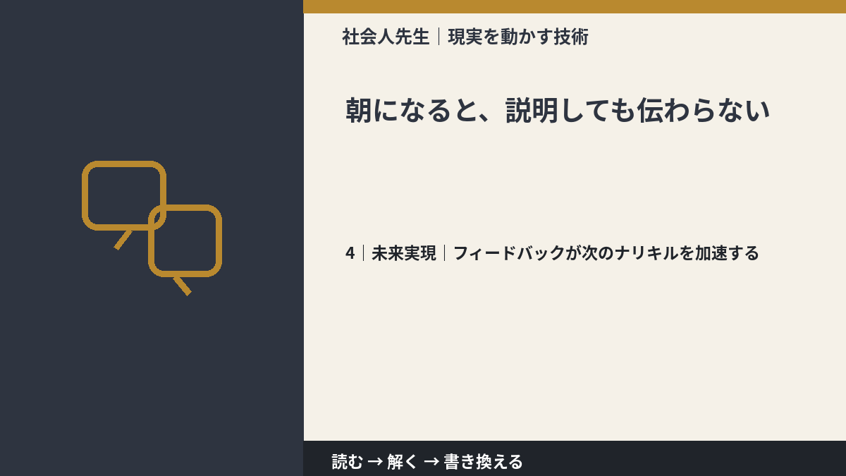 朝になると、説明しても伝わらないとき、未来へつながる次の一手は？｜フィードバックが次のナリキルを加速する