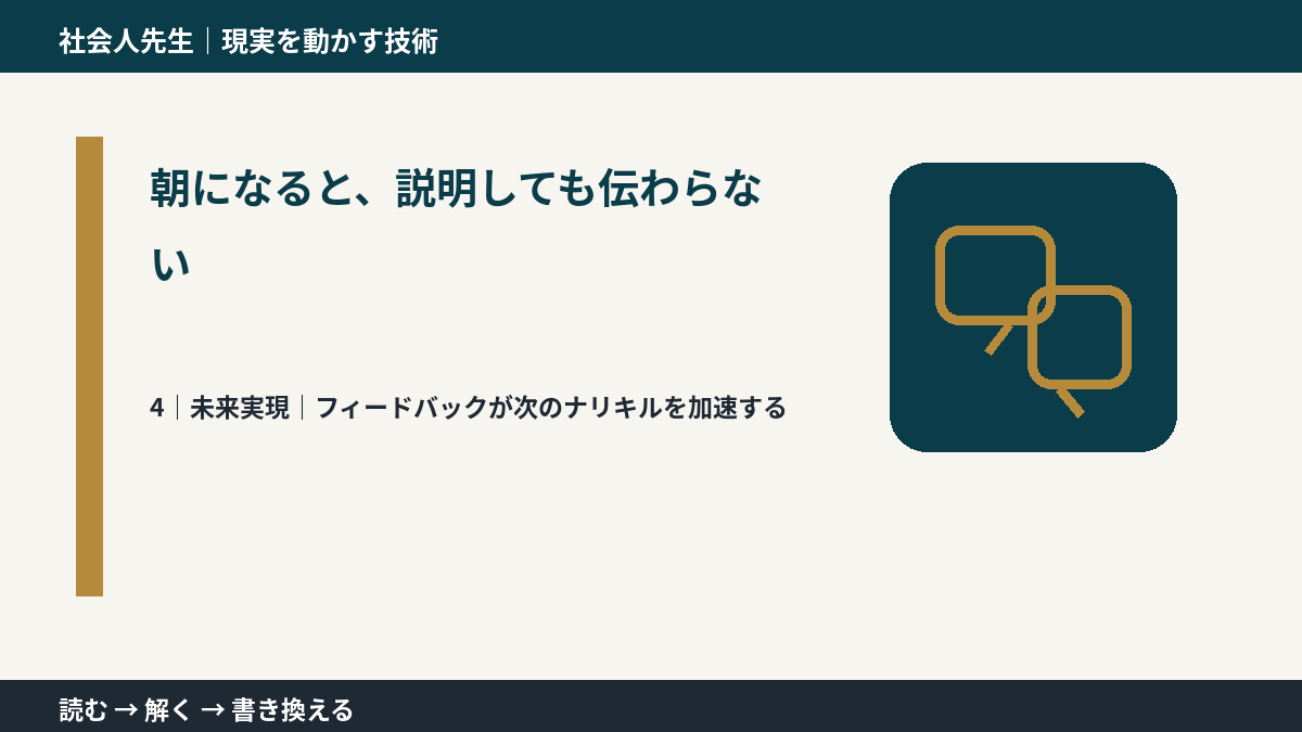 朝になると、説明しても伝わらないとき、未来へつながる次の一手は？｜フィードバックが次のナリキルを加速する