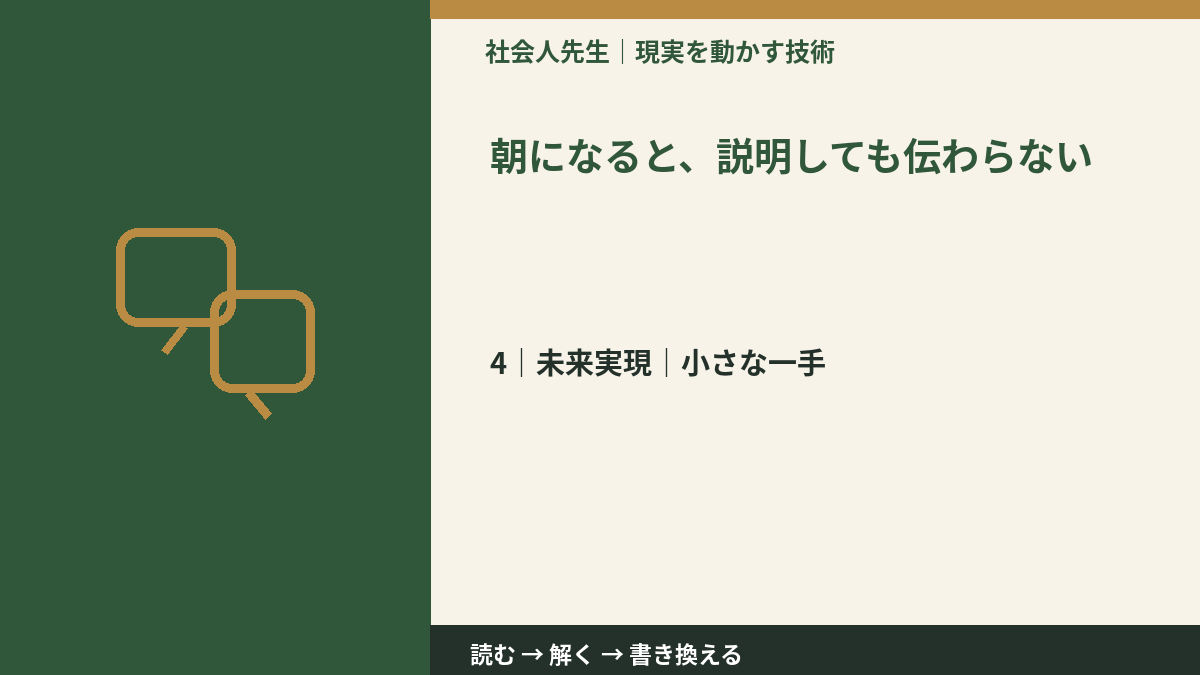 朝になると、説明しても伝わらないとき、未来へつながる次の一手は？｜小さな一手