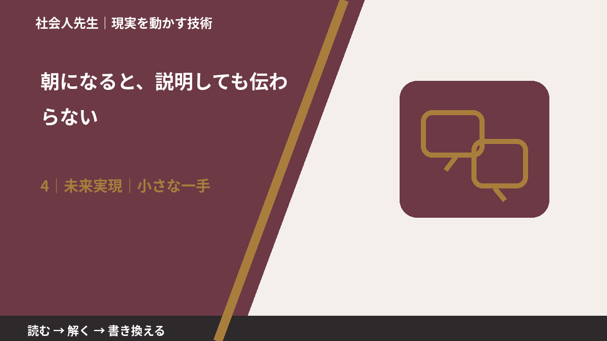 朝になると、説明しても伝わらないとき、未来へつながる次の一手は？｜小さな一手