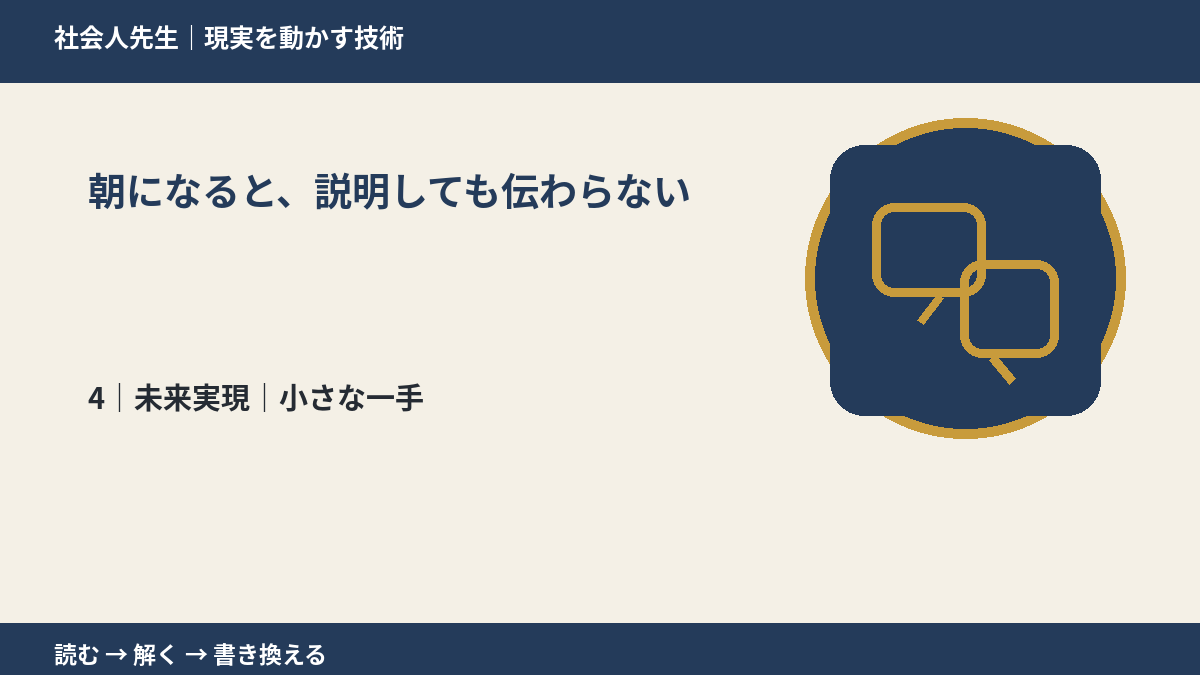 朝になると、説明しても伝わらないとき、未来へつながる次の一手は？｜小さな一手