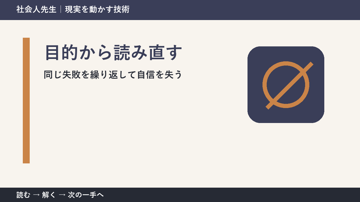 同じ失敗を繰り返して自信を失うとき、最初に変えるのは答えではない｜目的から読み直すで次の一手をつくる