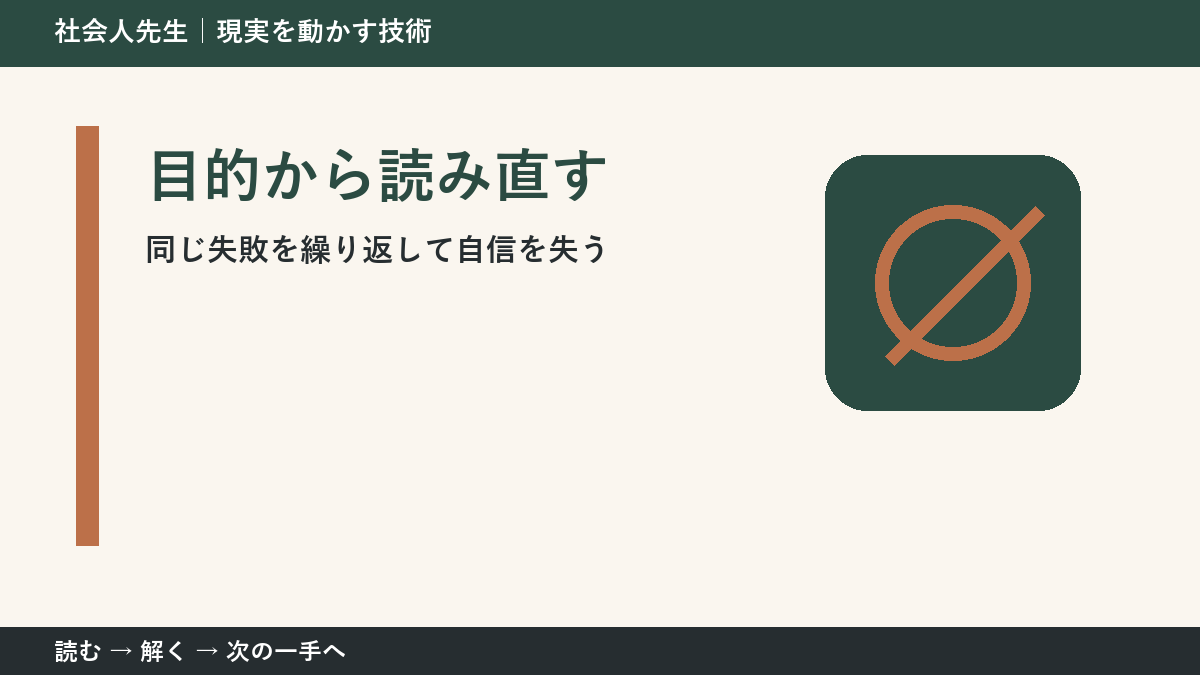同じ失敗を繰り返して自信を失うとき、何を先に確かめる？｜目的から読み直すの実践