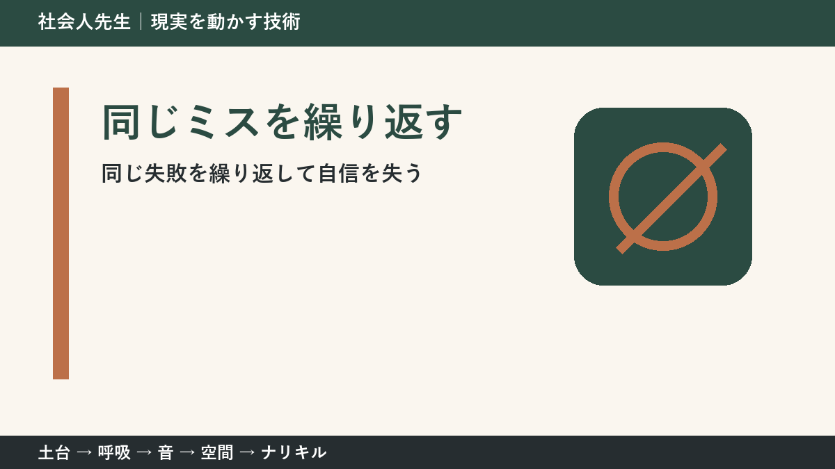 同じ失敗で自信を失う前に｜ミスの原因を小さく分ける方法