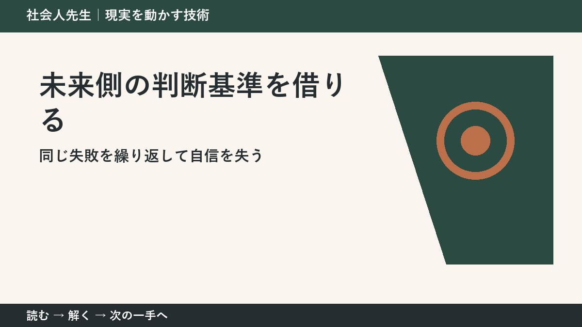 同じ失敗を繰り返して自信を失うとき、視点を一段ずらす｜未来側の判断基準を借りるを仕事で使う