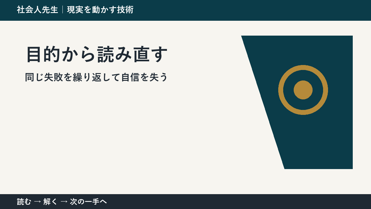 同じ失敗を繰り返して自信を失うとき、最初に変えるのは答えではない｜目的から読み直すで次の一手をつくる