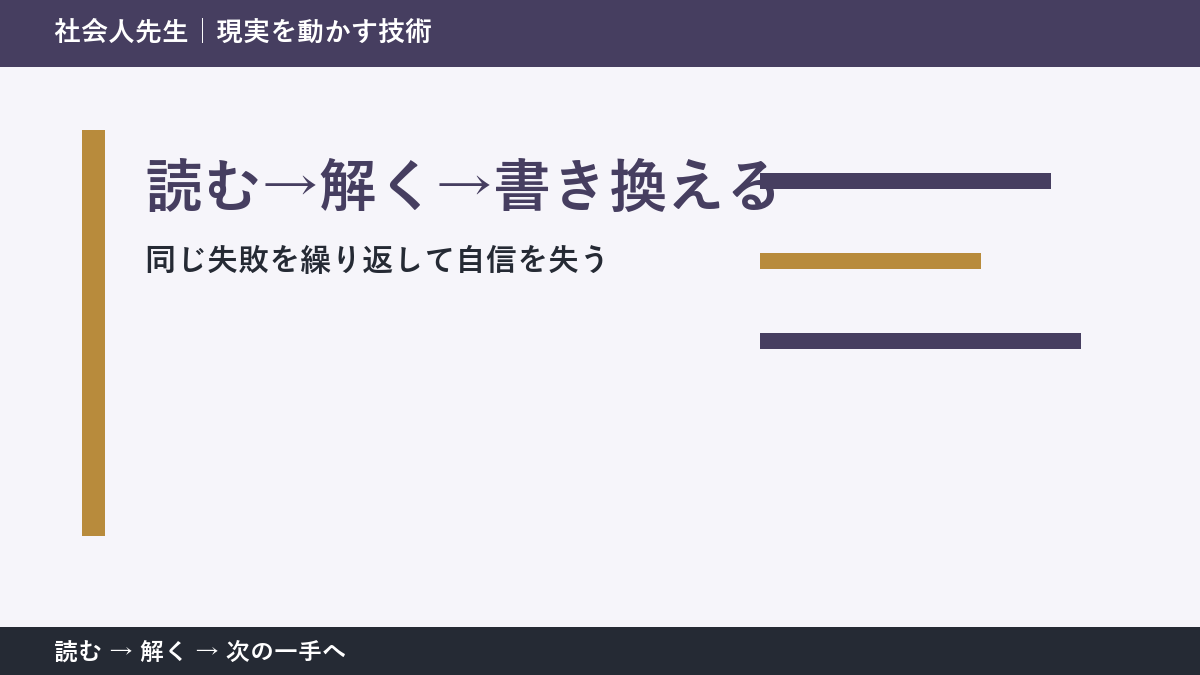 同じ失敗を繰り返して自信を失うときの見方を変える｜読む→解く→書き換えるで判断基準を取り戻す