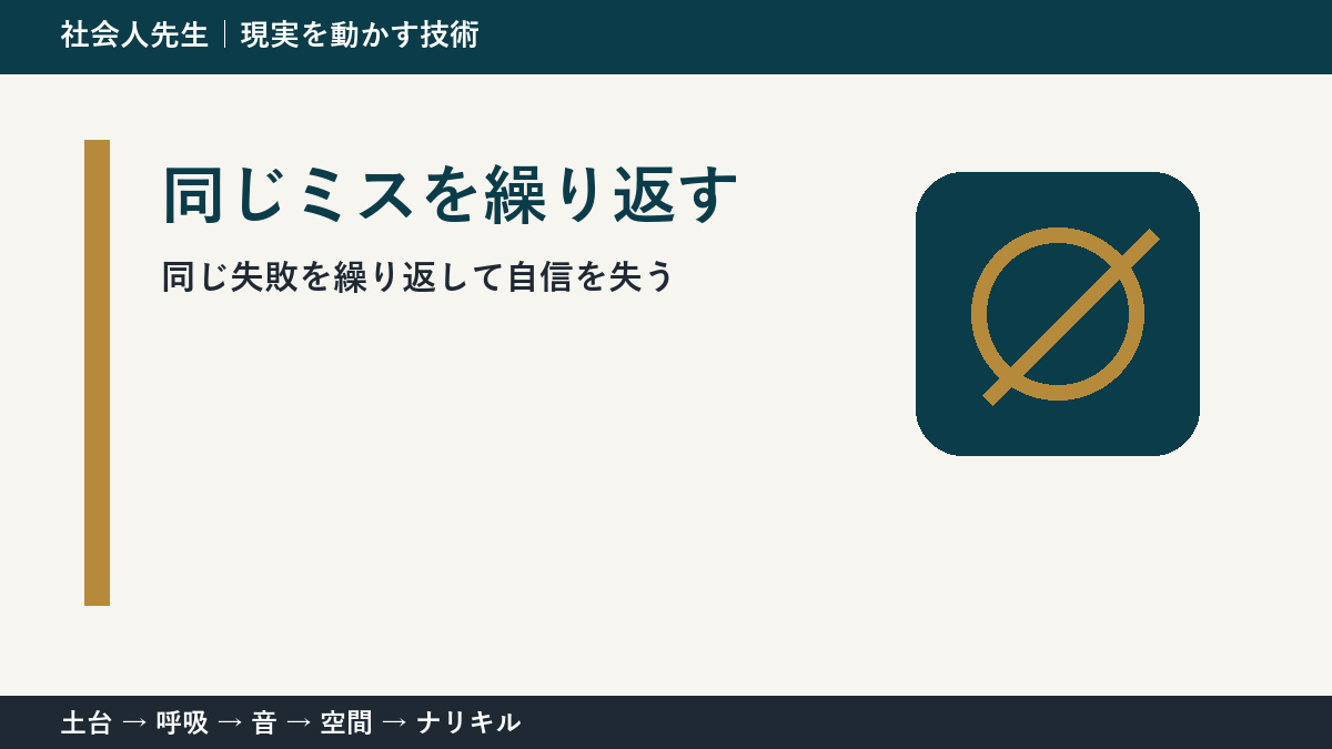 同じ失敗で自信を失う前に|ミスの原因を小さく分ける方法