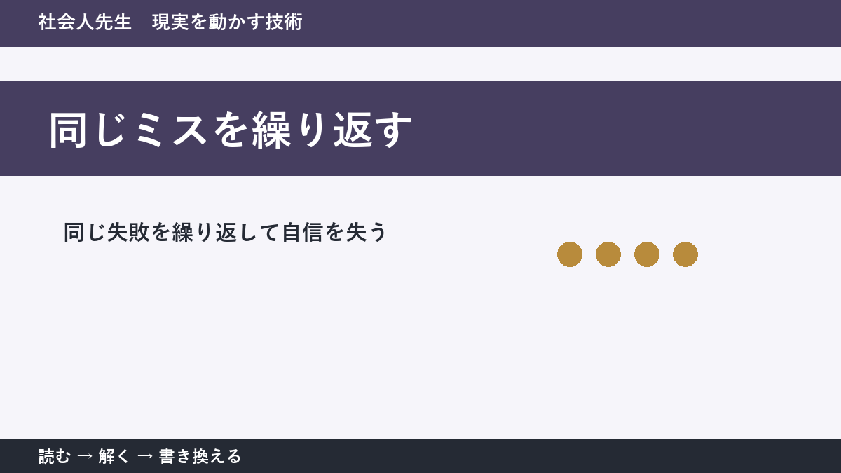 同じミスを繰り返すとき｜自分を責める前に見る「直前3分」