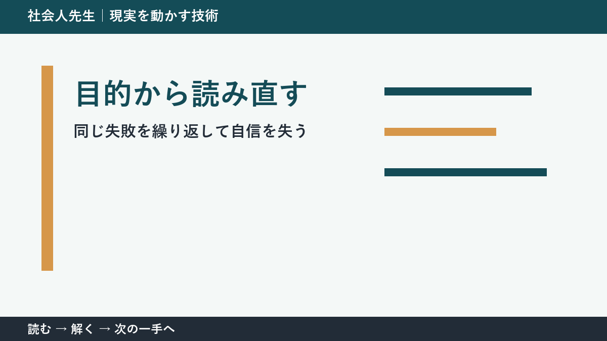 判断を急ぐほど見えなくなるもの｜同じ失敗を繰り返して自信を失うときの目的から読み直す