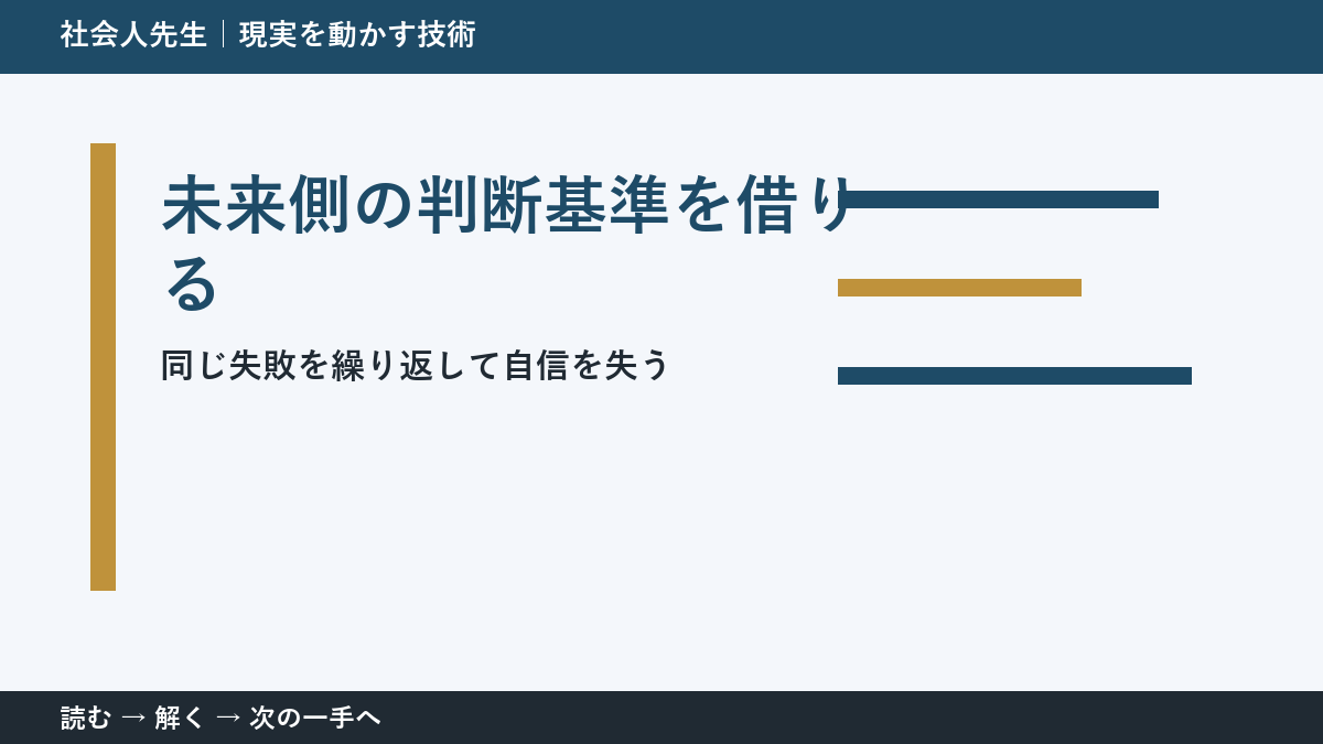 同じ失敗を繰り返して自信を失うときの見方を変える｜未来側の判断基準を借りるで判断基準を取り戻す