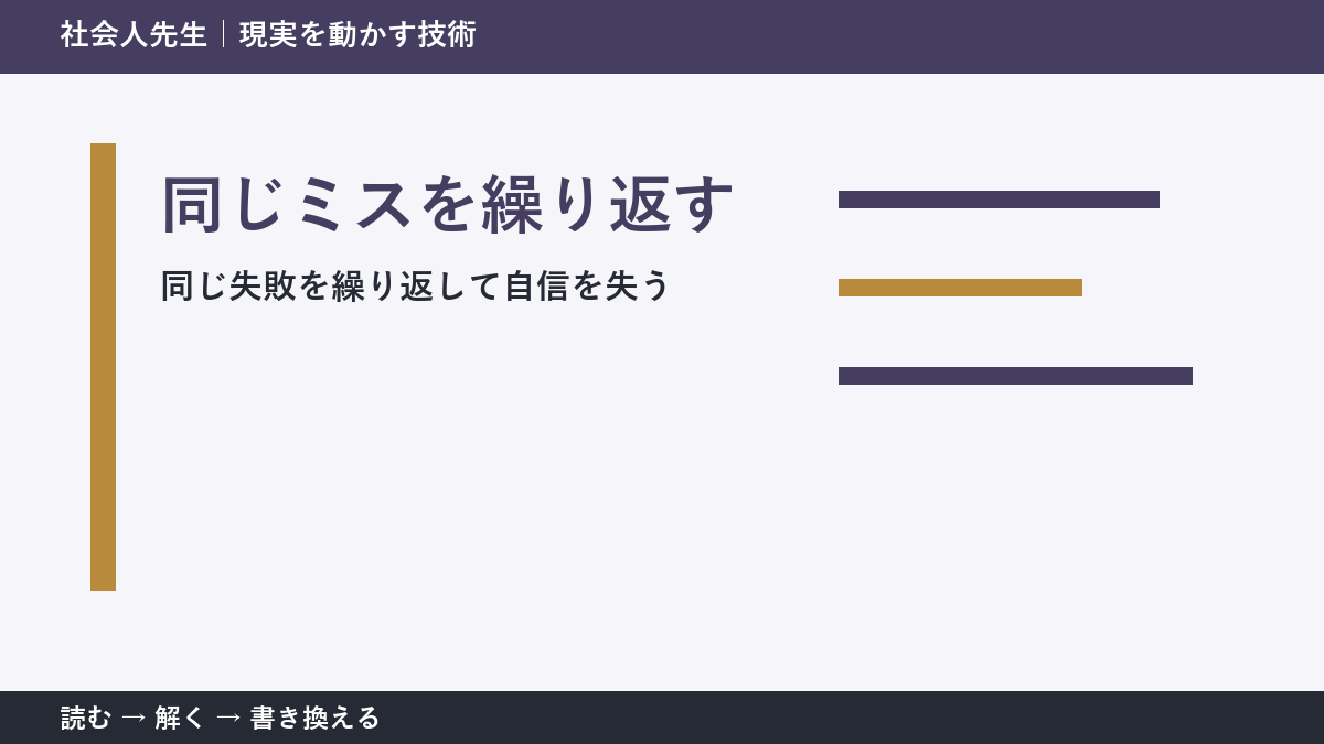 同じミスを繰り返すとき|自分を責める前に見る「直前3分」