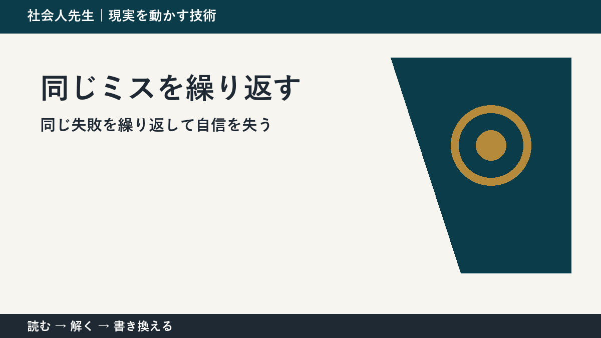 仕事で同じミスを繰り返す理由｜再発防止は注意力より手順から考える