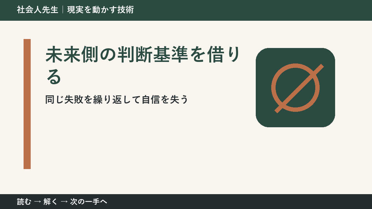 同じ失敗を繰り返して自信を失うときの見方を変える｜未来側の判断基準を借りるで判断基準を取り戻す
