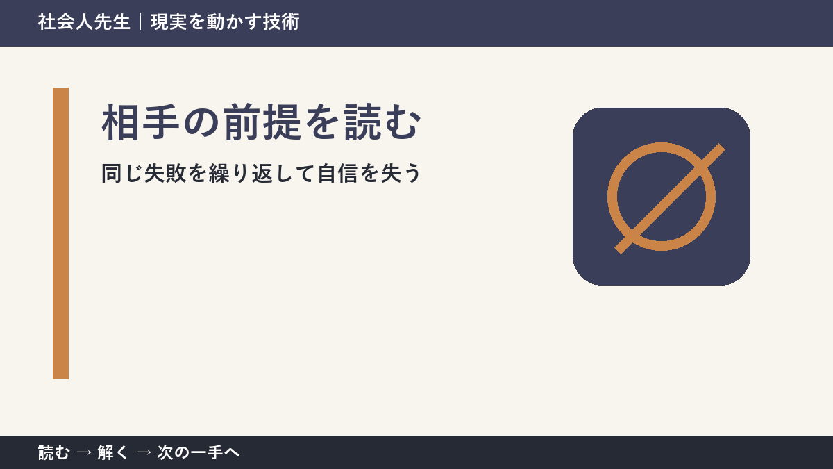 いまの見方を一度疑う｜同じ失敗を繰り返して自信を失うときの相手の前提を読む