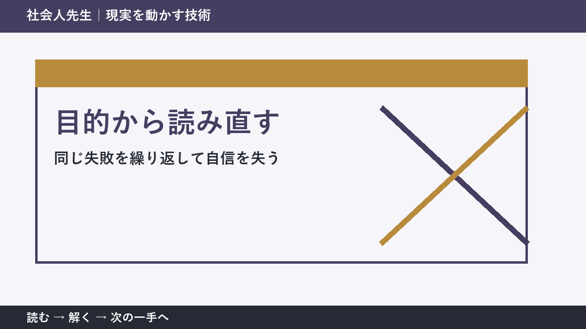 同じ失敗を繰り返して自信を失うとき、最初に変えるのは答えではない｜目的から読み直すで次の一手をつくる