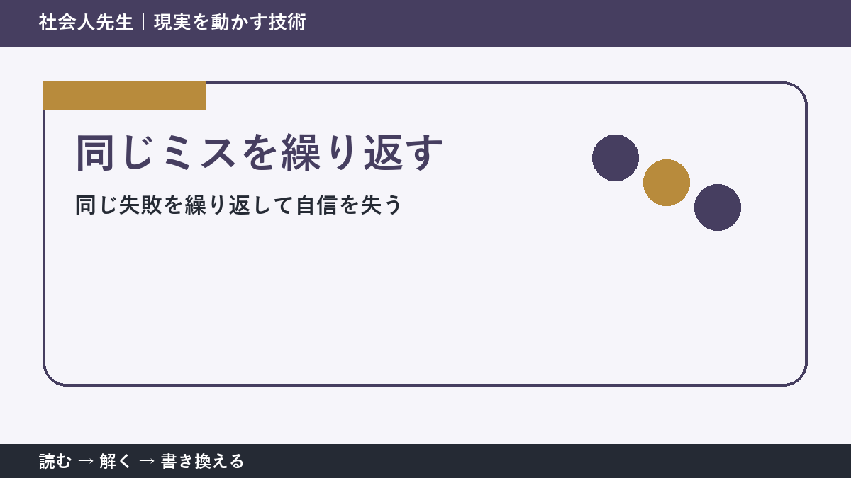 同じミスを繰り返すとき｜自分を責める前に見る「直前3分」