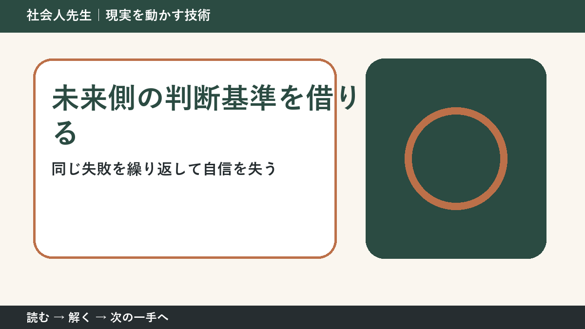仕事のミスを振り返る場面で判断が止まる理由｜未来側の判断基準を借りるで見方を一段変える