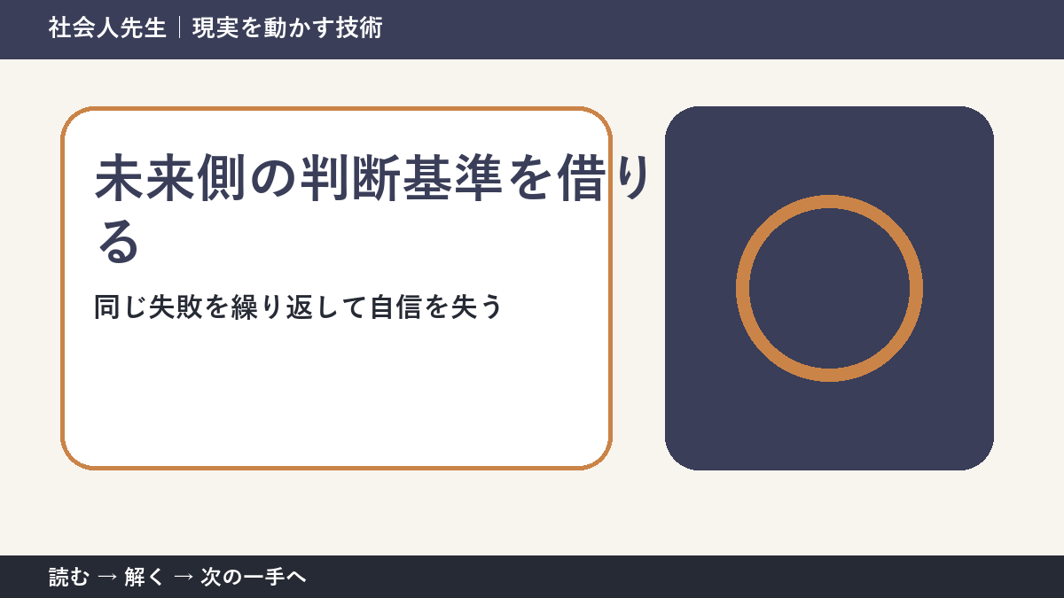 仕事のミスを振り返る場面で判断が止まる理由｜未来側の判断基準を借りるで見方を一段変える