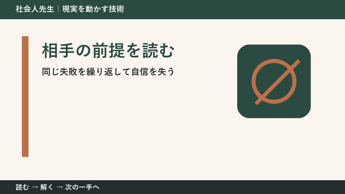 同じ失敗を繰り返して自信を失うとき、何を先に確かめる？｜相手の前提を読むの実践