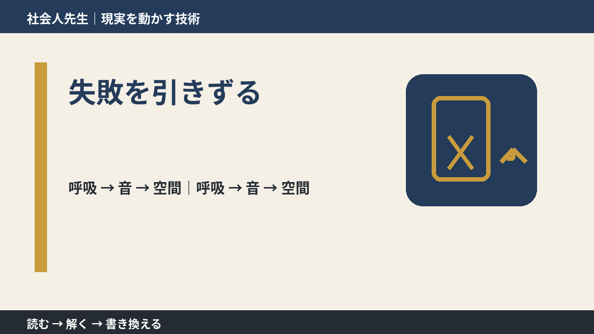 失敗を引きずるとき、考える前にできること｜呼吸 → 音 → 空間
