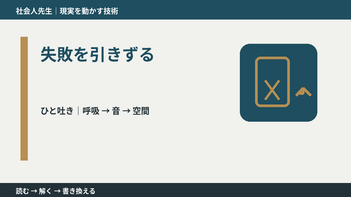 失敗を引きずるとき、まず何を整える？｜ひと吐きから戻る