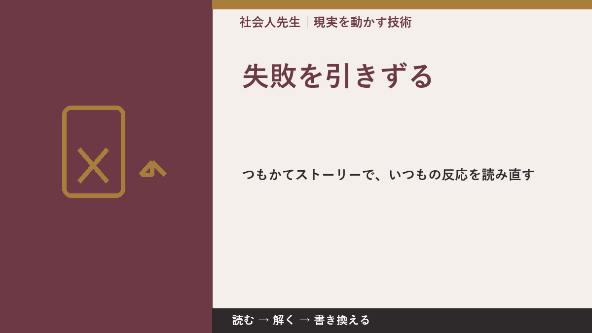 失敗を引きずるとき、見方を変えると何が見える？