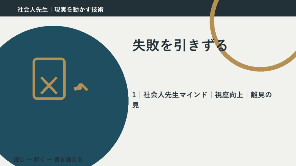 失敗を引きずるとき、自分の見方だけで決めないために｜視座向上｜離見の見