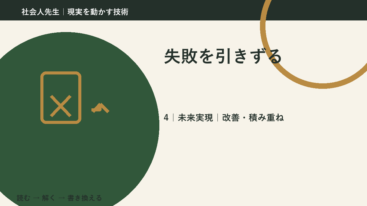 失敗を引きずるとき、未来へつながる次の一手は？｜改善・積み重ね