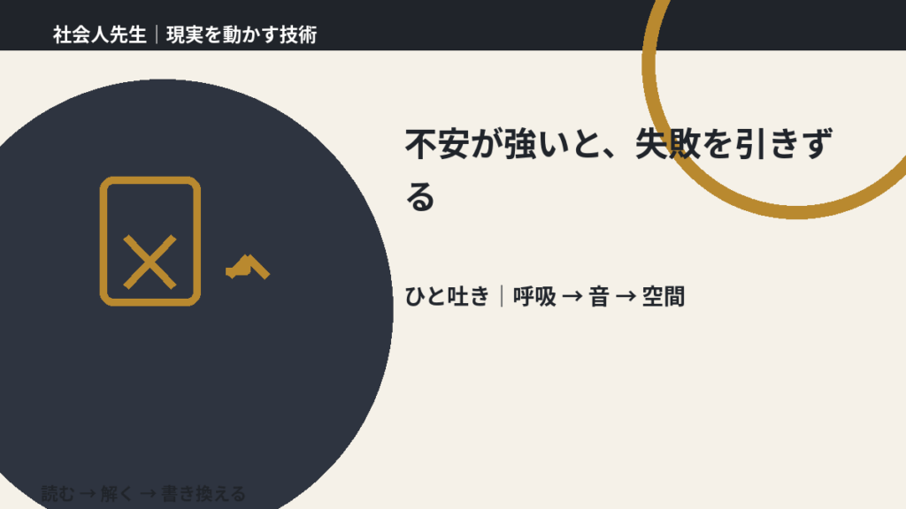 不安が強いと、失敗を引きずる｜心と身体を整えて次の一手へ